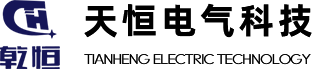 新乡市天恒电气科技有限公司